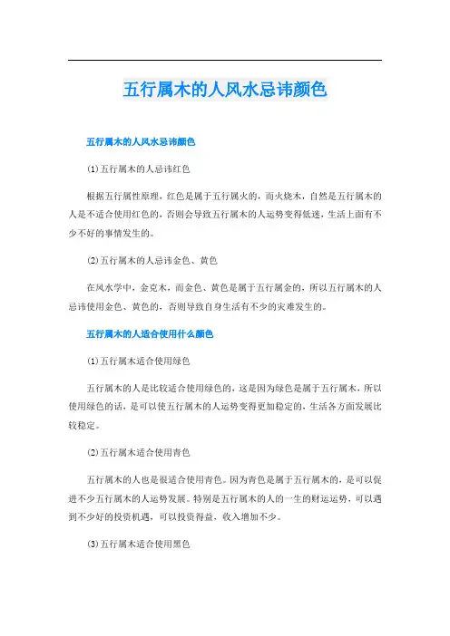 五行属木的人风水忌讳颜色