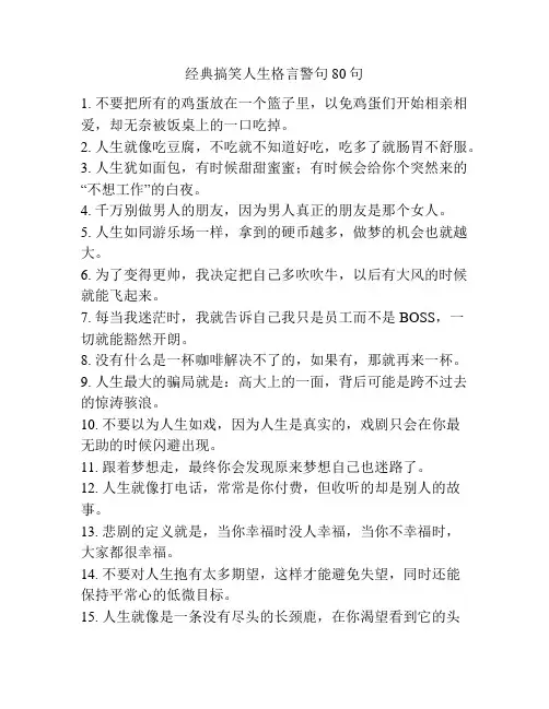 经典搞笑人生格言警句80句
