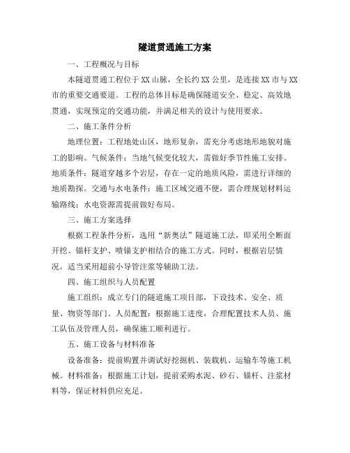 隧道贯通施工方案