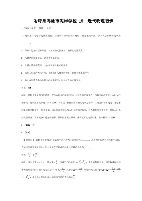 高三物理一轮复习 近代物理初步(含高考真题)