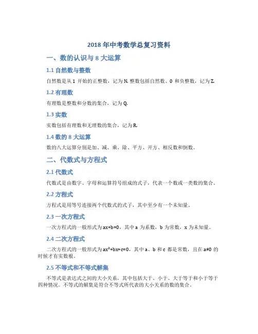 2018年中考数学总复习资料