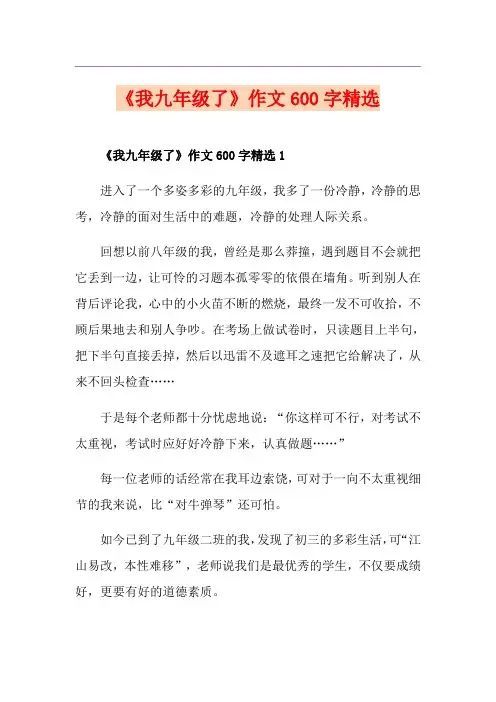 《我九年级了》作文600字精选