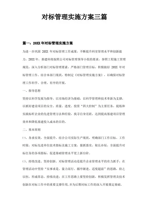 对标管理实施方案三篇