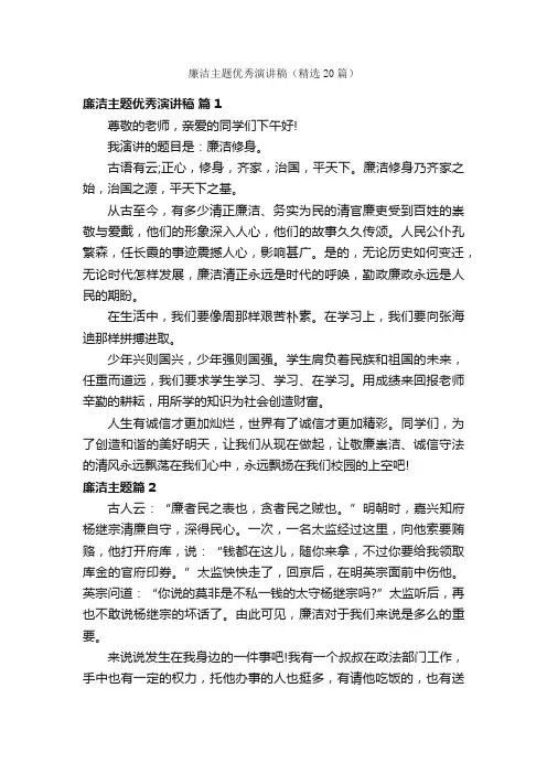 廉洁主题优秀演讲稿（精选20篇）