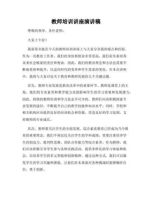 教师培训讲座演讲稿