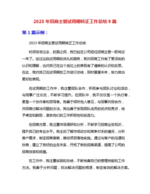 2023年招商主管试用期转正工作总结9篇