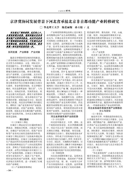 京津冀协同发展背景下河北省承接北京非首都功能产业转移研究
