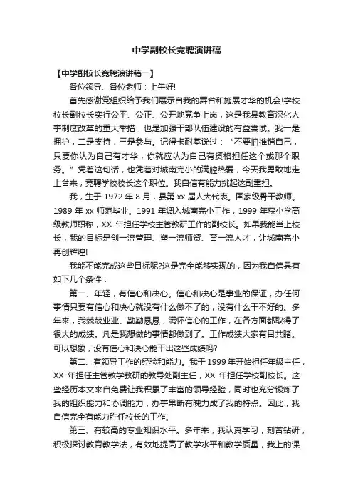 中学副校长竞聘演讲稿