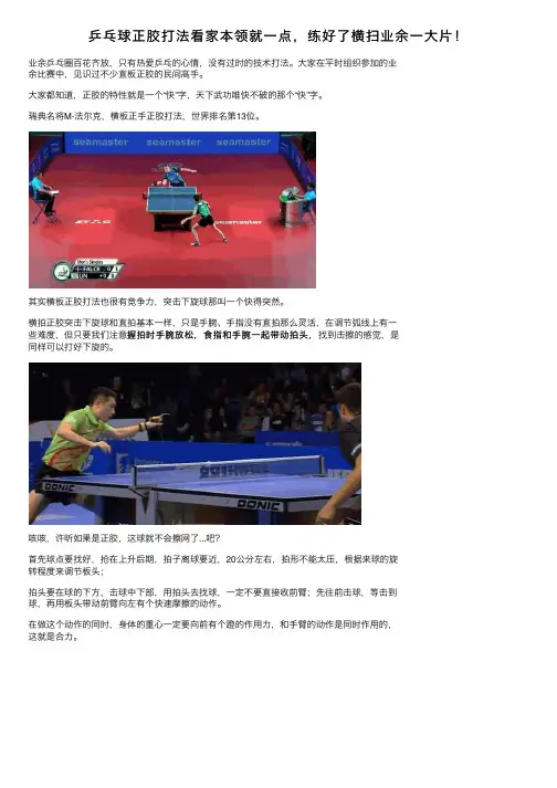 乒乓球正胶打法看家本领就一点，练好了横扫业余一大片！