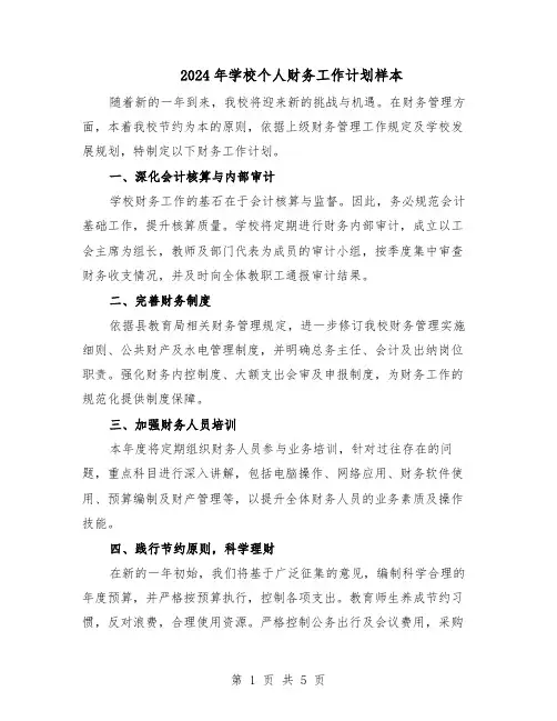 2024年学校个人财务工作计划样本（3篇）