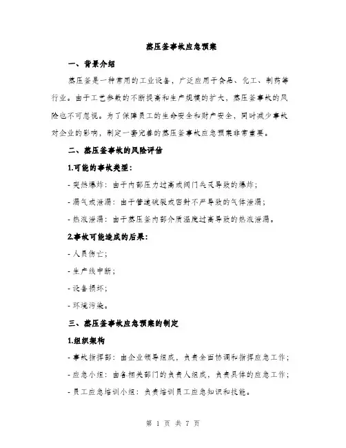 蒸压釜事故应急预案（2篇）