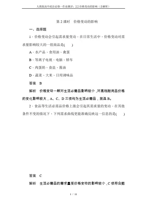 人教版高中政治必修一作业测评：2.2价格变动的影响(含解析)