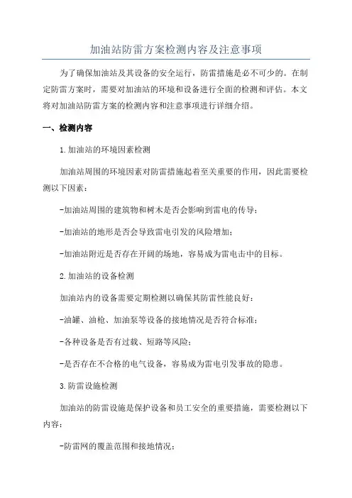 加油站防雷方案检测内容及注意事项