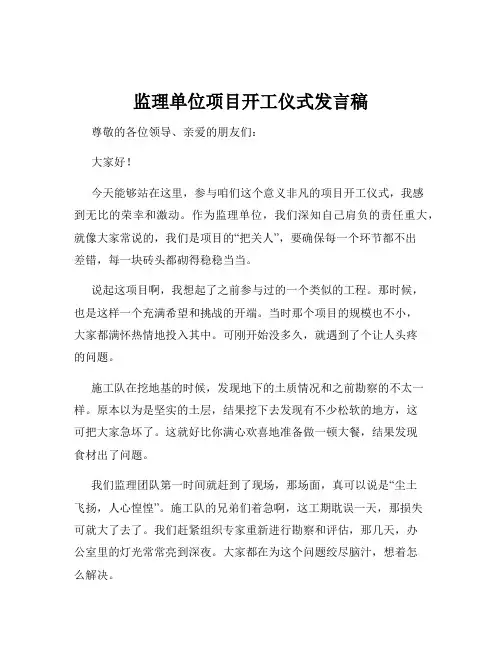 监理单位项目开工仪式发言稿