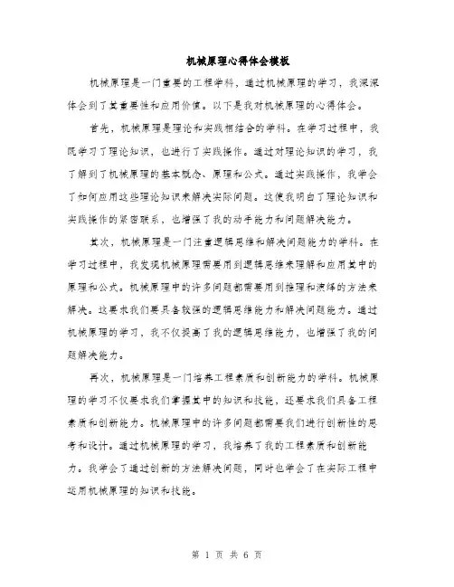 机械原理心得体会模板（3篇）
