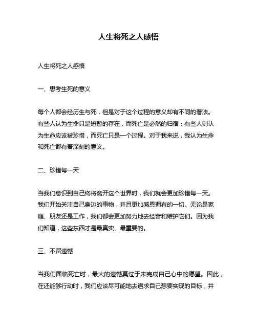 人生将死之人感悟