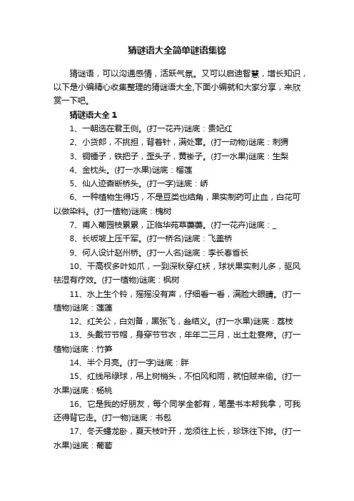 猜谜语大全简单谜语集锦