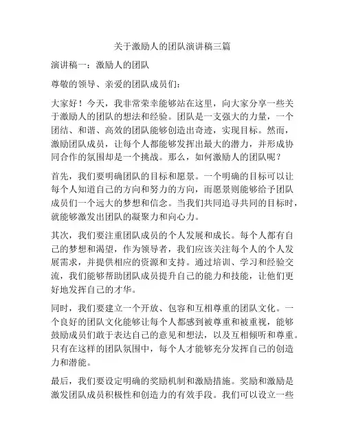 关于激励人的团队演讲稿三篇