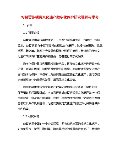 对赫哲族视觉文化遗产数字化保护研究现状与思考