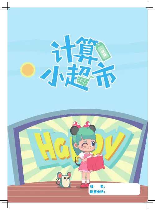 1年级计算小超市