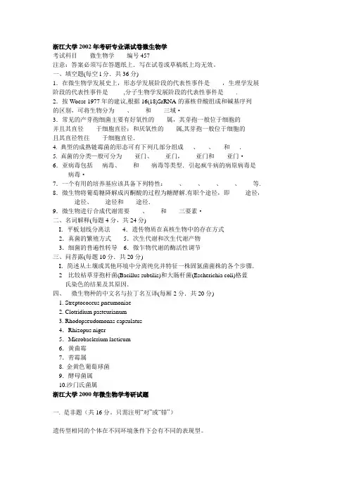 浙江大学微生物学