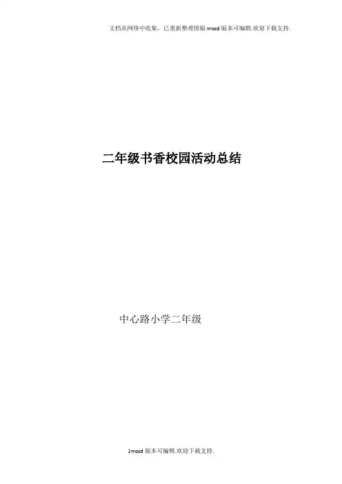 二年级书香校园活动总结