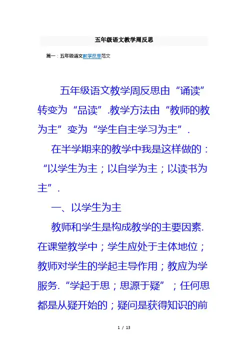 五年级语文教学周反思
