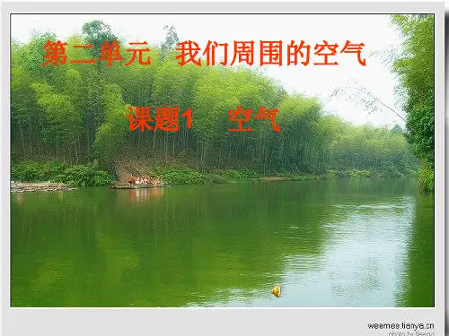 人教版九年级化学上册2.1空气的成分课件18张(共18张PPT)