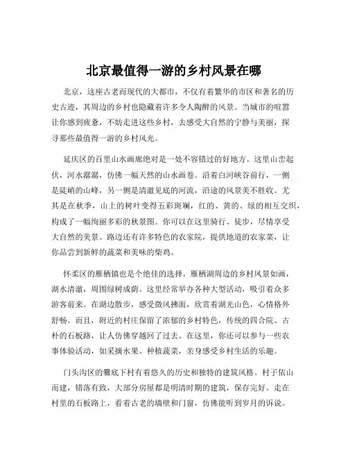 北京最值得一游的乡村风景在哪