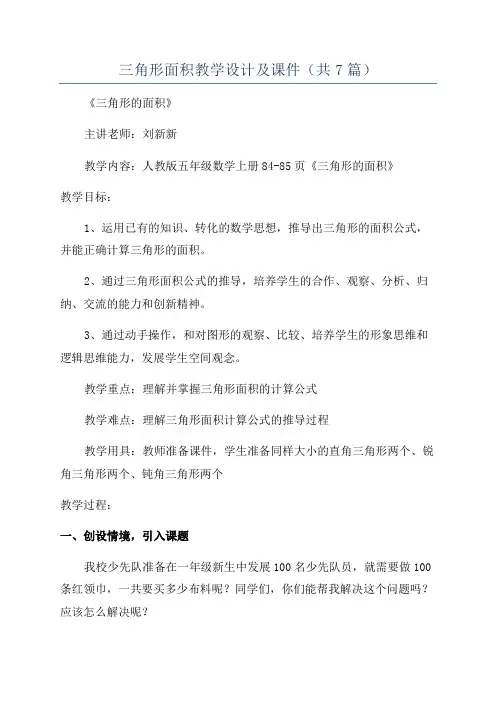 三角形面积教学设计及课件(共7篇)