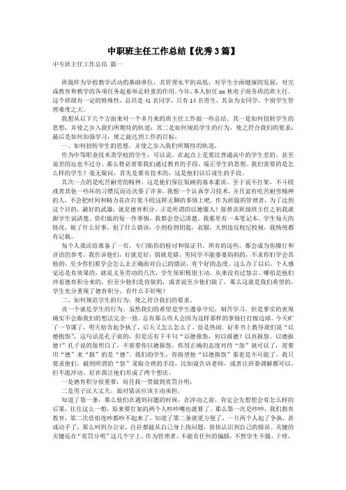 中职班主任工作总结【优秀3篇】