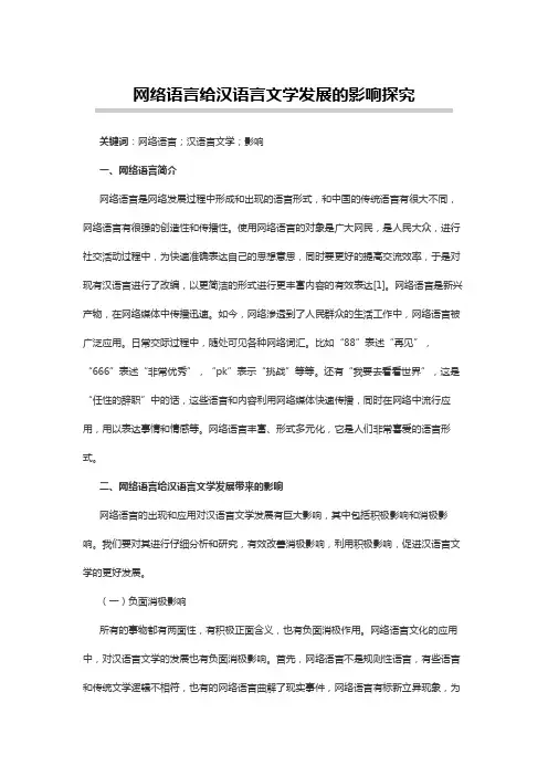 汉语言文学论文：网络语言给汉语言文学发展的影响探究