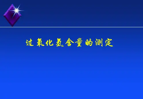 过氧化氢的测定