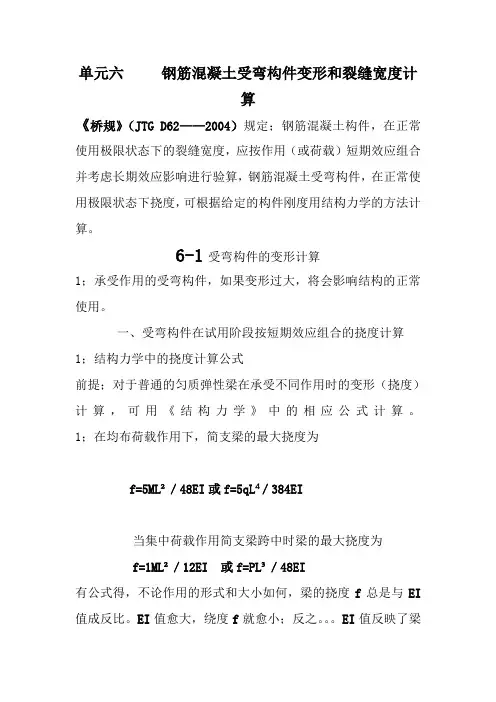 钢筋混凝土受弯构件变形和裂缝宽度计算