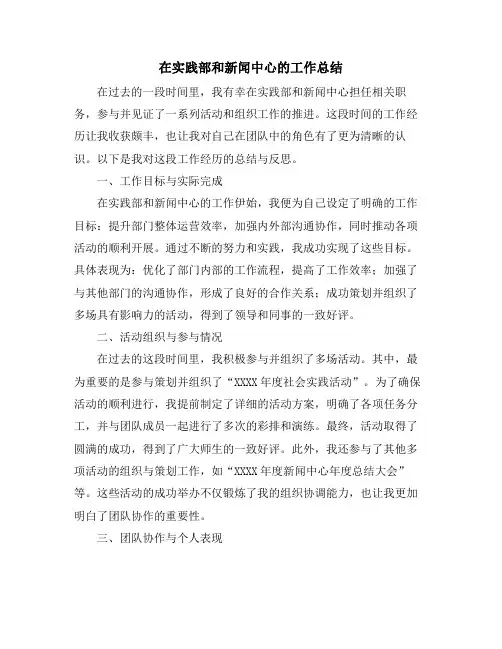 在实践部和新闻中心的工作总结