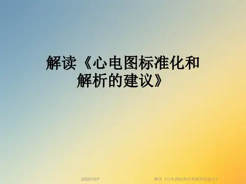 解读《心电图标准化和解析的建议》