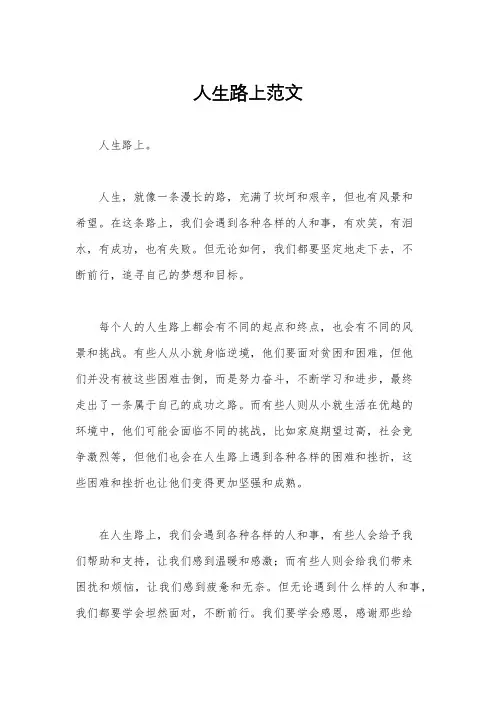 人生路上范文