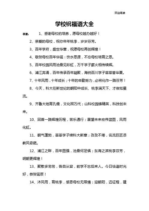 学校祝福语大全