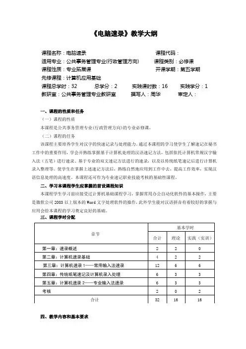 《电脑速记》教学大纲