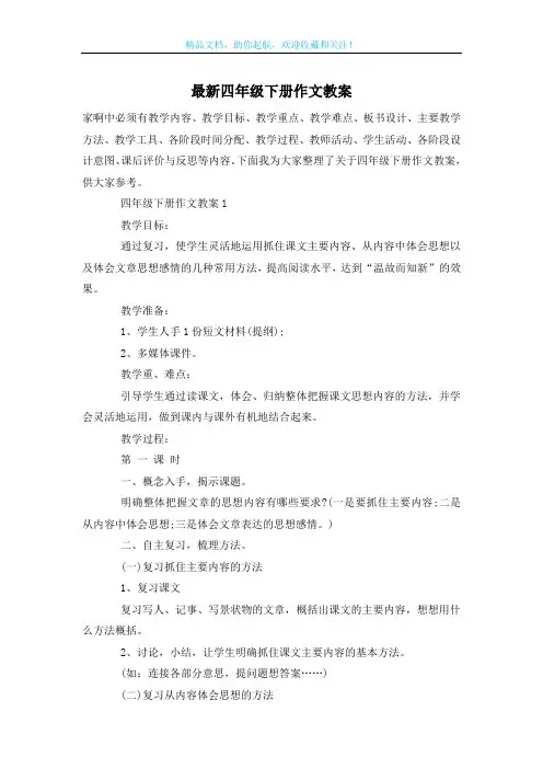 最新四年级下册作文教案