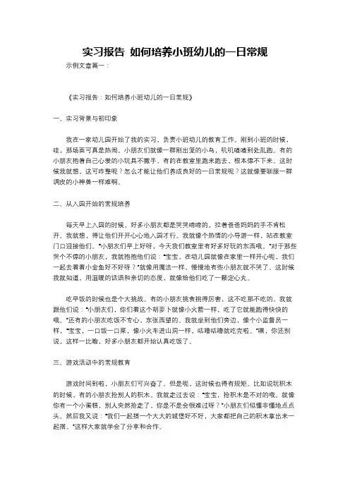 实习报告 如何培养小班幼儿的一日常规