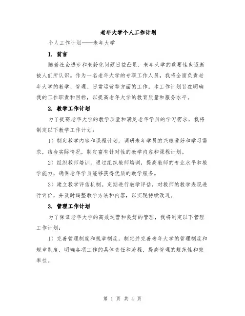 老年大学个人工作计划