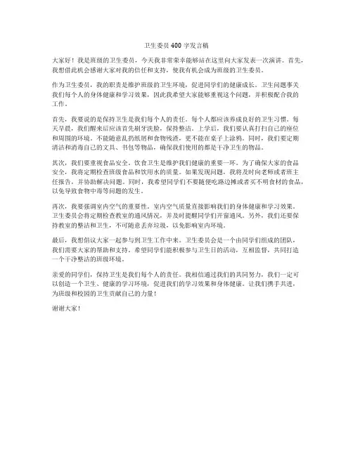 卫生委员400字发言稿