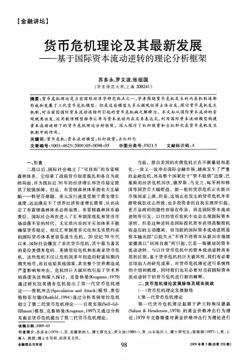 货币危机理论及其最新发展——基于国际资本流动逆转的理论分析框架
