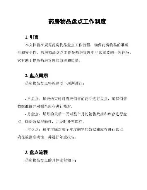 药房物品盘点工作制度