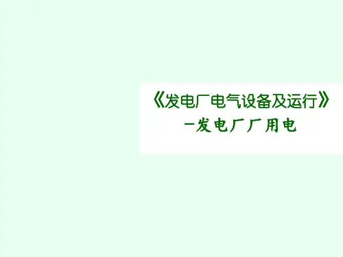 6.2火力发电厂-用电接线解析