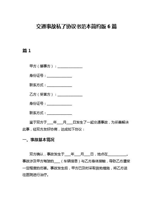 交通事故私了协议书范本简约版6篇