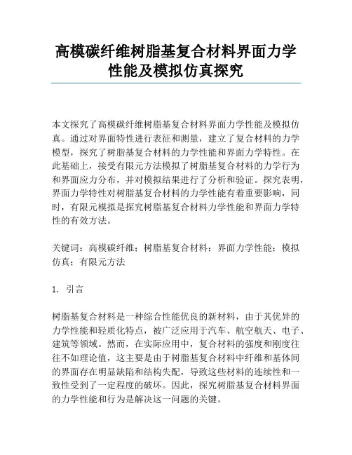 高模碳纤维树脂基复合材料界面力学性能及模拟仿真研究
