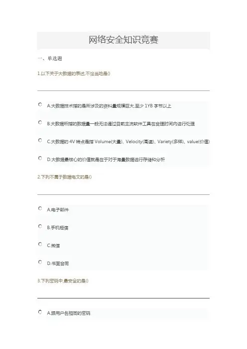 中国大学生在线知识问答系统网络安全知识竞赛答题3