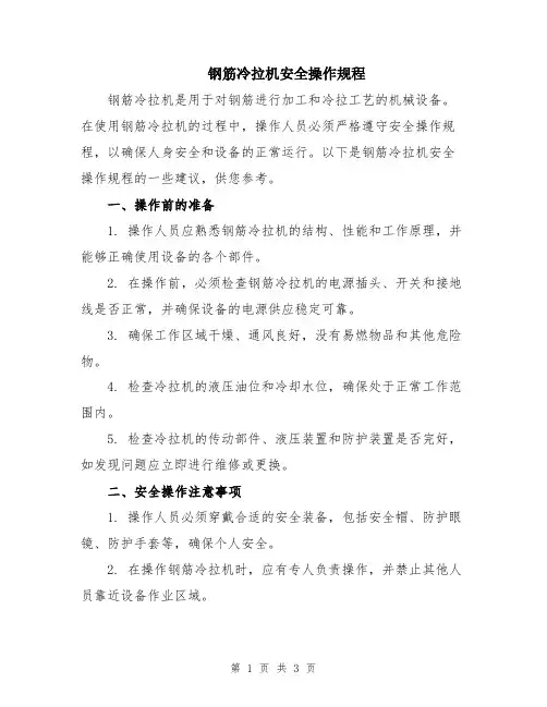 钢筋冷拉机安全操作规程